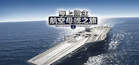 Maritime Hegemony： Carrier Travel  海上霸主：航空母舰之旅 Cover Image