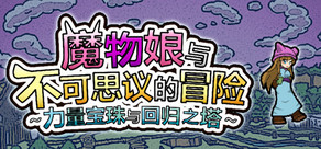 魔物娘与不可思议的冒险~力量宝珠与回归之塔~