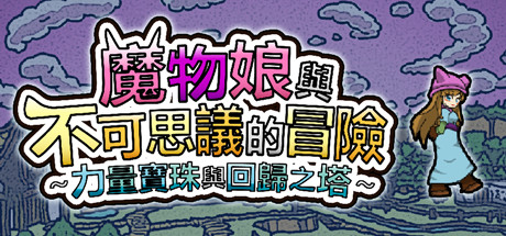 魔物娘與不可思議的冒險～力量寶珠與回歸之塔～