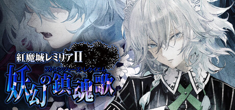 Steam：紅魔城レミリアⅡ 妖幻の鎮魂歌