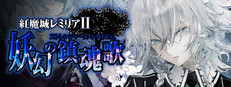 紅魔城レミリアⅡ 妖幻の鎮魂歌