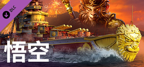 《战舰世界》— 悟空号