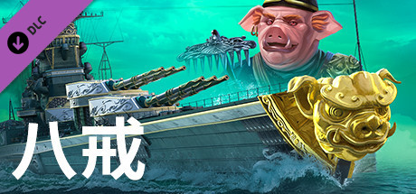 World of Warships — 八戒