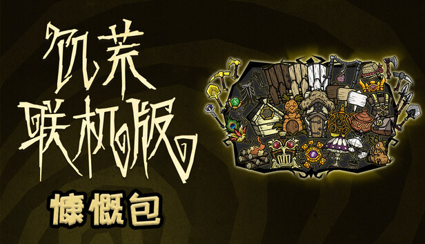 Don't Starve Together: Bounteous Bundle