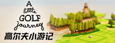 高尔夫小游记