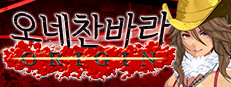 오네찬바라 ORIGIN