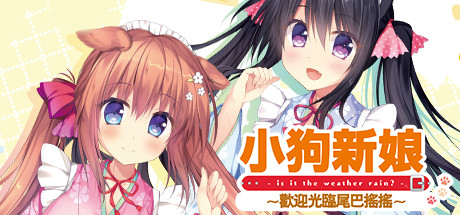 小狗新娘～歡迎光臨尾巴搖搖～