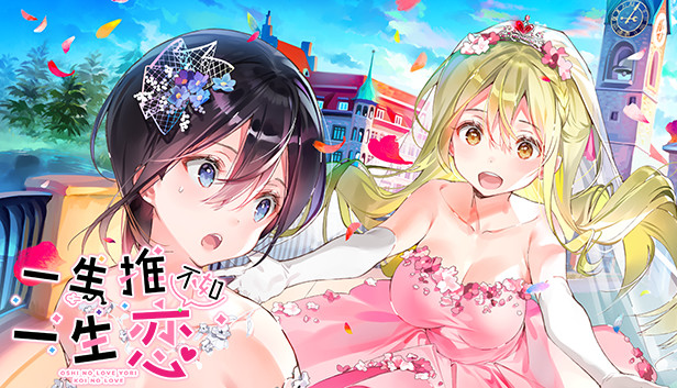 《一生推不如一生恋/OshiRabu: Waifus Over Husbandos》免安装中文版