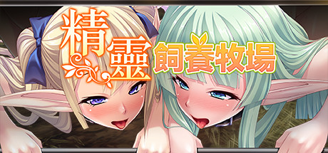 精靈飼養牧場