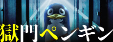 獄門ペンギン