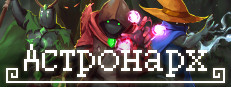 Астронарх