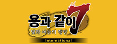 용과 같이7 빛과 어둠의 행방　International