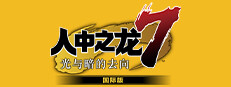 人中之龙7　光与暗的去向　国际版