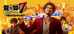 龍が如く7 光と闇の行方 インターナショナル