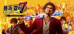 용과 같이7 빛과 어둠의 행방 International