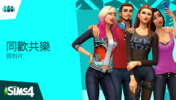 The Sims™ 4 同歡共樂