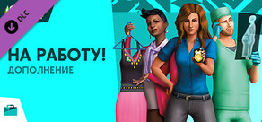 The Sims™ 4 На работу!