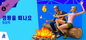 The Sims™ 4 캠핑을 떠나요 게임팩