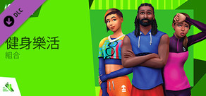 The Sims™ 4 健身樂活組合 