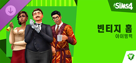 The Sims™ 4 빈티지 홈 아이템팩