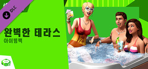 The Sims™ 4 완벽한 테라스 아이템팩