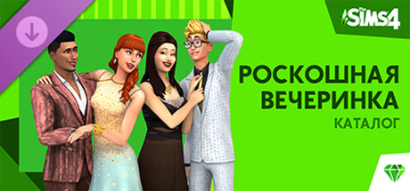 The Sims™ 4 Роскошная вечеринка Каталог