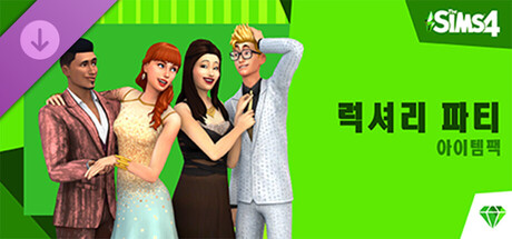 The Sims™ 4 럭셔리 파티 아이템팩