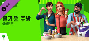 The Sims™ 4 즐거운 주방 아이템팩