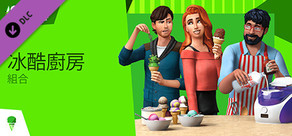 The Sims™ 4 冰酷廚房組合