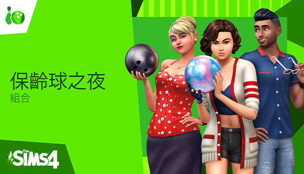 The Sims™ 4 保齡球之夜組合