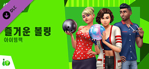 The Sims™ 4 즐거운 볼링 아이템팩