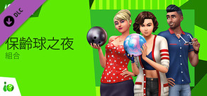 The Sims™ 4 保齡球之夜組合