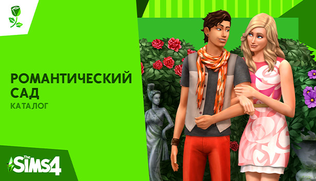 The Sims™ 4 Романтический сад — Каталог