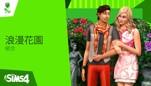 The Sims™ 4 浪漫花園組合