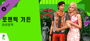 The Sims™ 4 로맨틱 가든 아이템팩