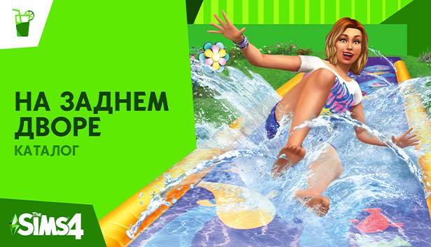 The Sims™ 4 На заднем дворе — Каталог