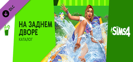 The Sims™ 4 На заднем дворе — Каталог