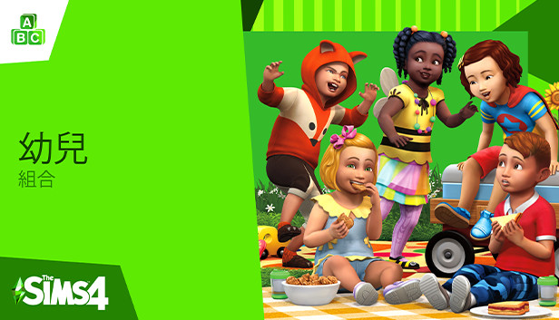 The Sims™ 4 幼兒組合