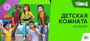 The Sims™ 4 Детская комната — Каталог
