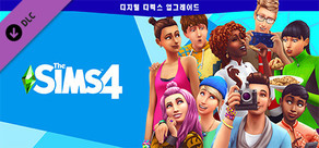 The Sims 4 디지털 디럭스 업그레이드