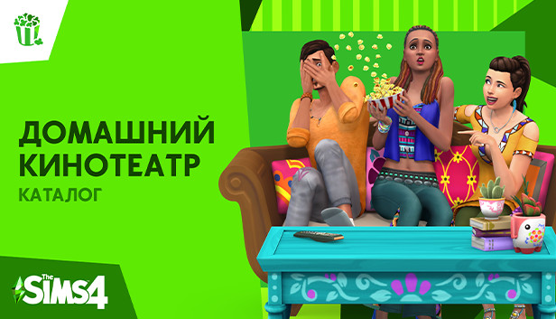 The Sims™ 4 Домашний кинотеатр — Каталог