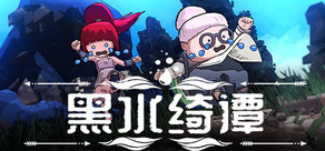 黑水綺譚