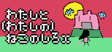 わたしと(わたしの)ねこのしろX