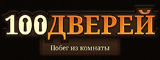 100 дверей: Побег из комнаты