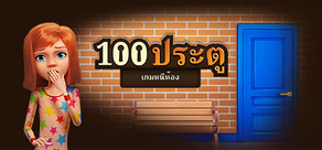 100 ประตู - เกมหนีห้อง