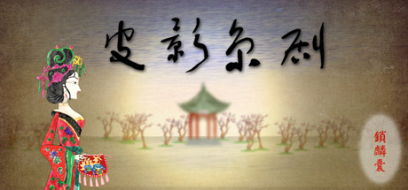 皮影京剧-锁麟囊