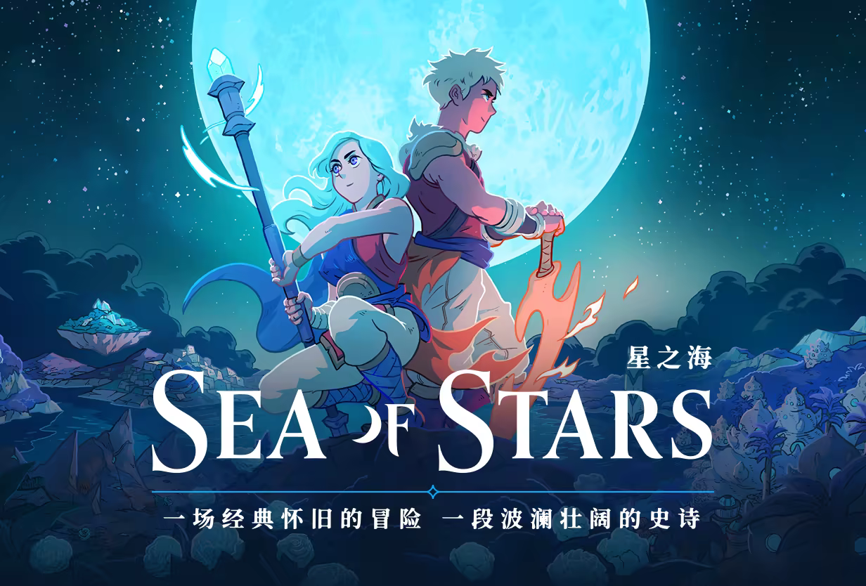 《星之海/Sea of Stars》免安装中文版插图 《星之海/Sea of Stars》免安装中文版插图