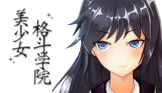 美少女格斗学院