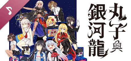 丸子與銀河龍 - 原聲大碟