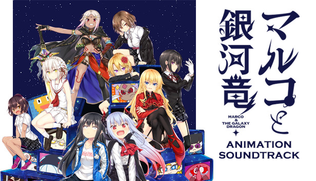 マルコと銀河竜　GAME DISK & SOUND TRACK Steam：Marco & The Galaxy Dragon - Animation Soundtrack